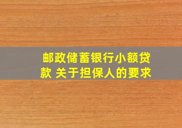 邮政储蓄银行小额贷款 关于担保人的要求